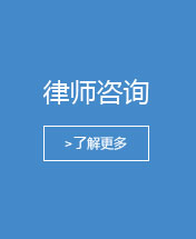 律師咨詢(xún)